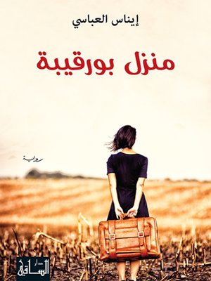 cover image of منزل بورقيبة